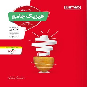 کتاب تست فیزیک جامع جلد اول منتشران