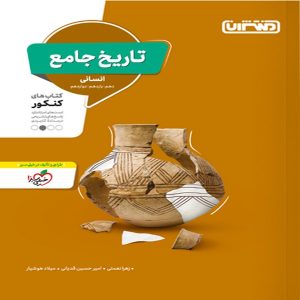 کتاب تست تاریخ جامع منتشران