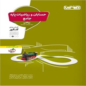 کتاب تست ریاضیات و حسابان جامع منتشران