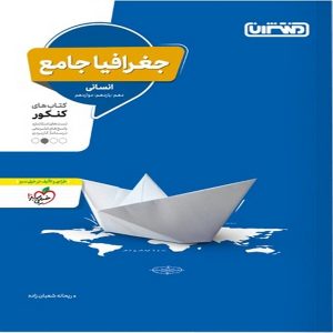 کتاب تست جغرافیا جامع منتشران