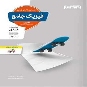 کتاب تست فیزیک جامع تجربی جلد دوم منتشران