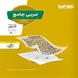 کتاب تست عربی جامع انسانی منتشران