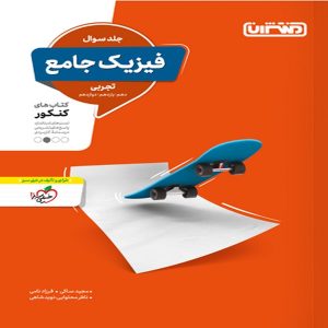 کتاب تست فیزیک جامع تجربی جلد اول منتشران