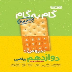 کتاب گام به گام دروس دوازدهم ریاضی منتشران