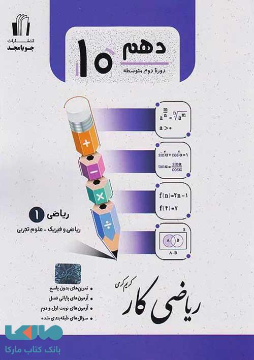کار-ریاضی-دهم-جویامجد