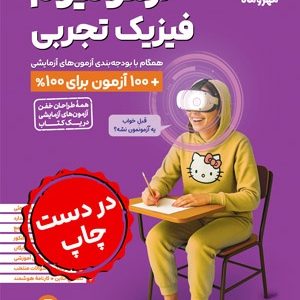 1776063048_fizik-tajrobi-azmoonium-