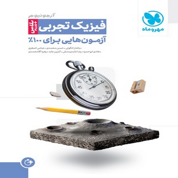 کتاب آزمونیوم فیزیک تجربی پلاس مهروماه