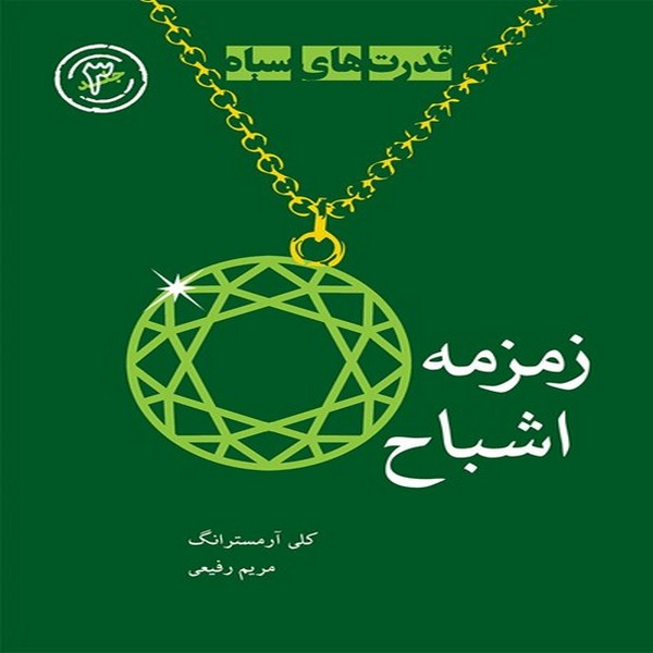 کتاب زمزمه اشباح