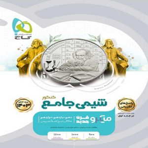 کتاب میکرو شیمی جامع کنکور جلد اول