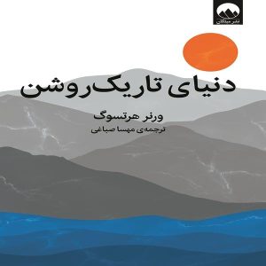 کتاب دنیای تاریک روشن