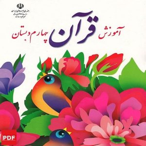 کتاب آموزش قرآن چهارم ابتدایی (PDF)