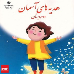 کتاب هدیه های آسمان دوم ابتدایی (PDF)