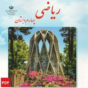 کتاب ریاضی چهارم ابتدایی (PDF)