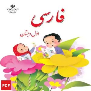 کتاب فارسی اول ابتدایی (PDF)