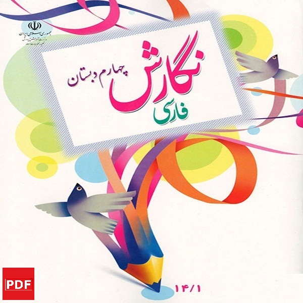 کتاب نگارش فارسی چهارم ابتدایی (PDF)