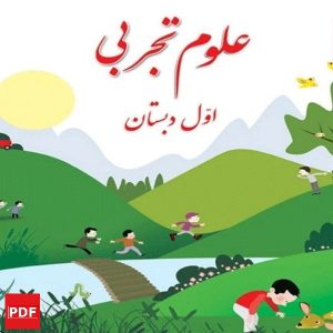 کتاب علوم اول ابتدایی (PDF)