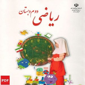 کتاب ریاضی دوم ابتدایی (pdf)