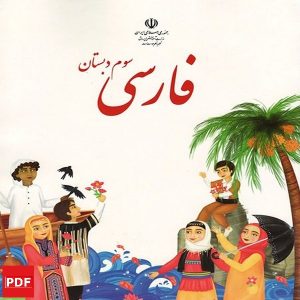 کتاب فارسی سوم ابتدایی (PDF)