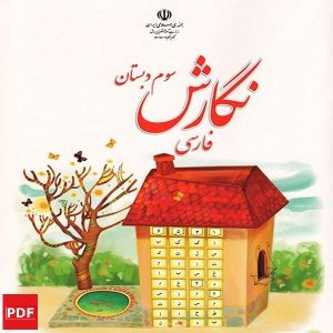 کتاب نگارش فارسی سوم ابتدایی (PDF)