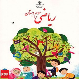 کتاب ریاضی سوم ابتدایی (PDF)