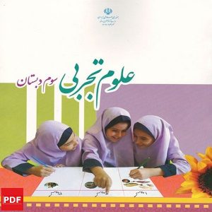 کتاب علوم تجربی سوم ابتدایی (PDF)