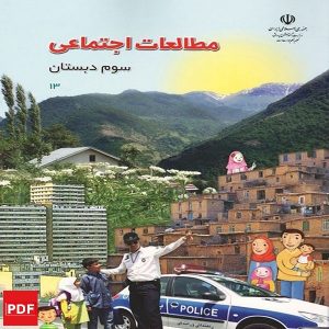 کتاب مطالعات اجتماعی سوم ابتدایی (PDF)