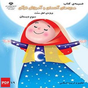 ضمیمه کتاب هدیه های آسمان ویژه اهل سنت سوم (PDF)