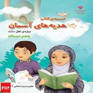 کتاب هدیه های آسمان پنجم ویژه اهل سنت (PDF)