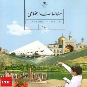 کتاب مطالعات اجتماعی هفتم (PDF)