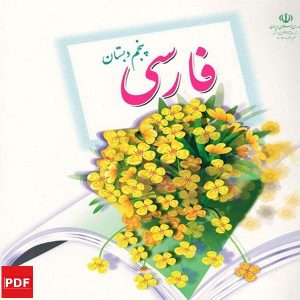 کتاب فارسی پنجم ابتدایی (PDF)