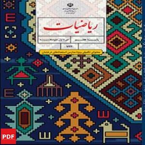 کتاب ریاضیات تکمیلی استعدادهای درخشان هفتم (PDF)