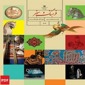 کتاب فرهنگ و هنر هشتم (PDF)