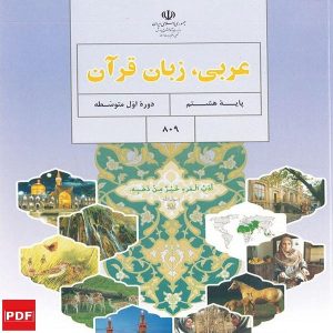 کتاب عربی هشتم (PDF)