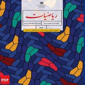 کتاب ریاضیات استعدادهای درخشان هشتم(PDF)