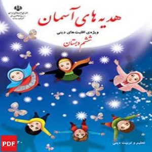 کتاب هدیه های آسمان اقلیت های دینی ششم (PDF)