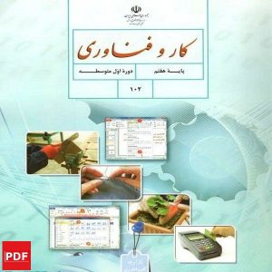 کتاب کار و فناوری هفتم (PDF)