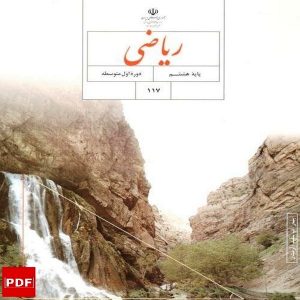 کتاب ریاضی هشتم (PDF)