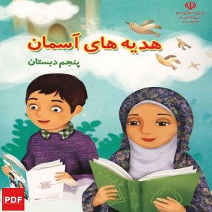 کتاب هدیه های آسمان پنجم ابتدایی(PDF)