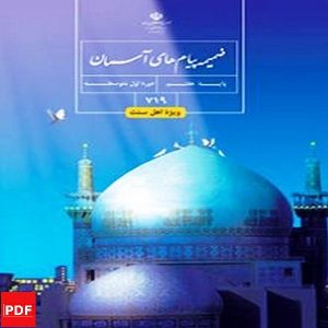 کتاب پیام های آسمان اهل سنت هفتم (PDF)