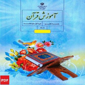 کتاب آموزش قرآن هفتم (PDF)