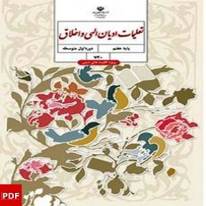 کتاب تعلیمات ادیان الهی و اخلاق هفتم (PDF)