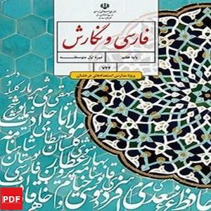 کتاب فارسی و نگارش استعداد درخشان هفتم (PDF)