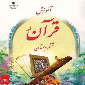 کتاب آموزش قرآن ششم (PDF)