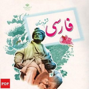 کتاب فارسی ششم (PDF)