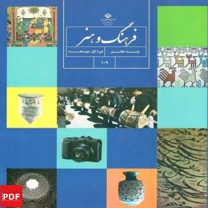 کتاب فرهنگ و هنر هفتم (PDF)