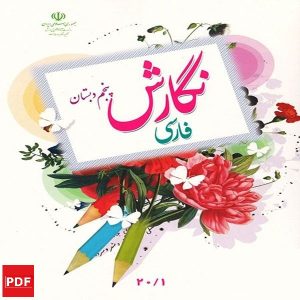 کتاب نگارش فارسی پنجم ابتدایی (PDF)