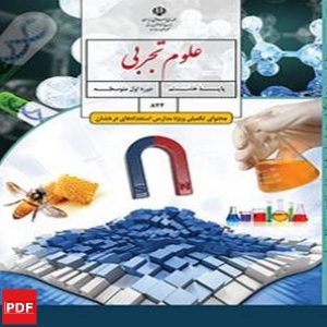 کتاب علوم تجربی استعدادهای درخشان هشتم(PDF)