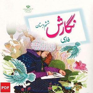 کتاب نگارش فارسی ششم (PDF)