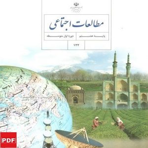 کتاب مطالعات اجتماعی هشتم (PDF)