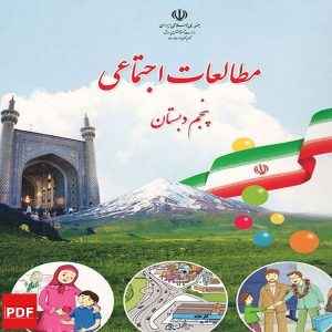 کتاب مطالعات اجتماعی پنجم ابتدایی (PDF)